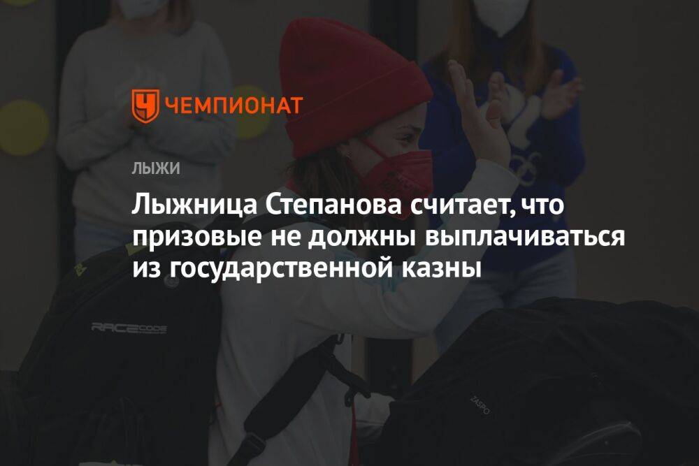 Лыжница Степанова считает, что призовые не должны выплачиваться из государственной казны