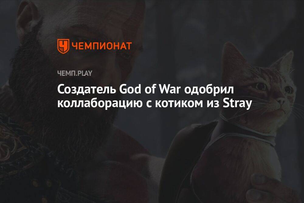 Создатель God of War одобрил коллаборацию с котиком из Stray