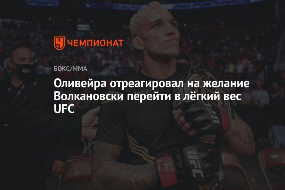 Оливейра отреагировал на желание Волкановски перейти в лёгкий вес UFC
