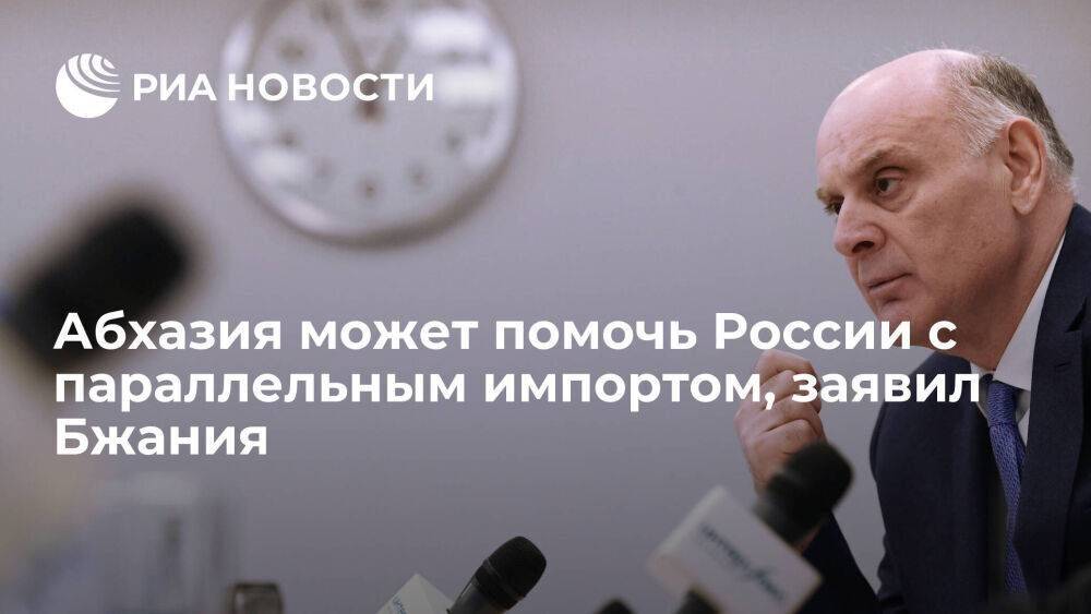 Президент Абхазии Бжания рассматривает возможность помощи России с параллельным импортом