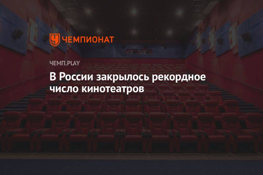 В России закрылось рекордное число кинотеатров