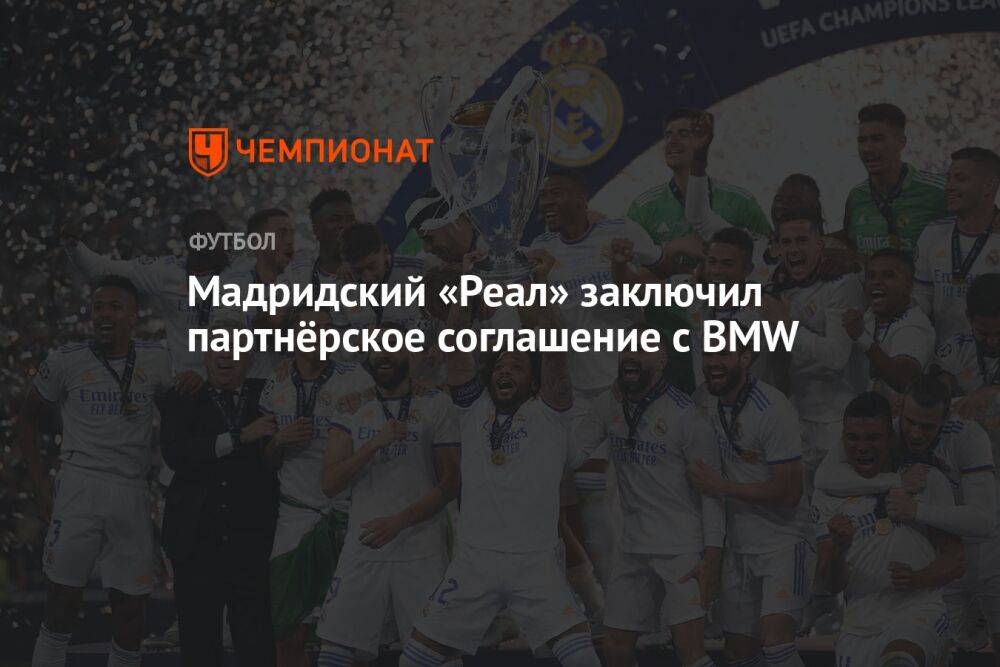 Мадридский «Реал» заключил партнёрское соглашение с BMW