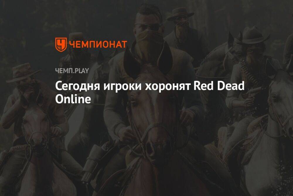 Сегодня игроки хоронят Red Dead Online