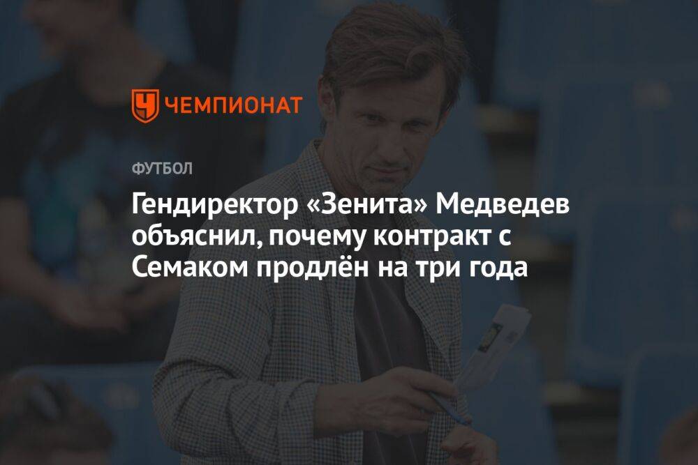 Гендиректор «Зенита» Медведев объяснил, почему контракт с Семаком продлён на три года