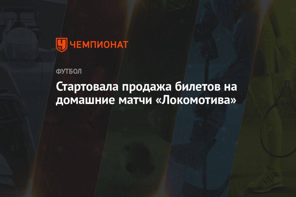 Стартовала продажа билетов на домашние матчи «Локомотива»