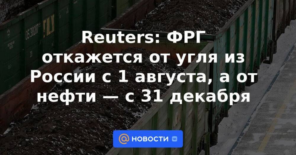 Reuters: ФРГ откажется от угля из России с 1 августа, а от нефти — с 31 декабря
