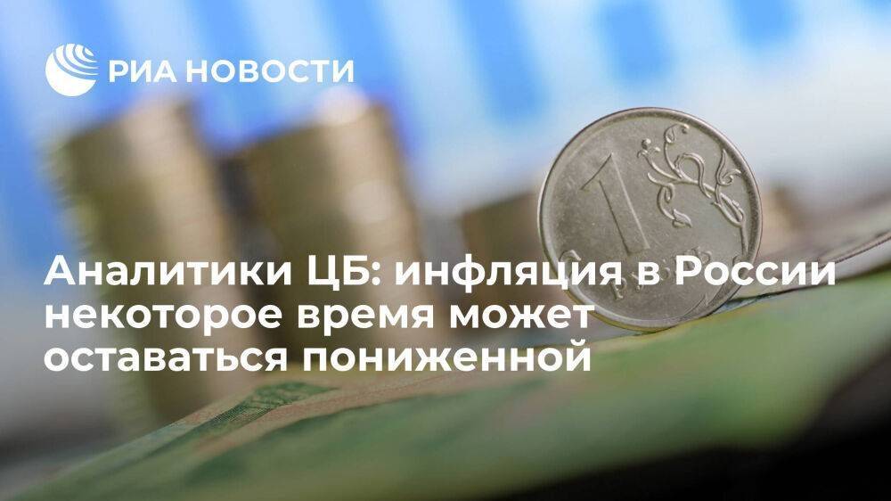 Аналитики ЦБ: месячная инфляция в России некоторое время может быть на пониженном уровне