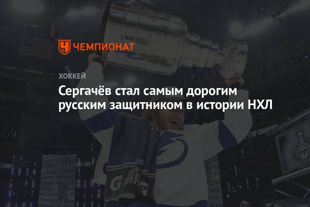 Сергачёв стал самым дорогим русским защитником в истории НХЛ