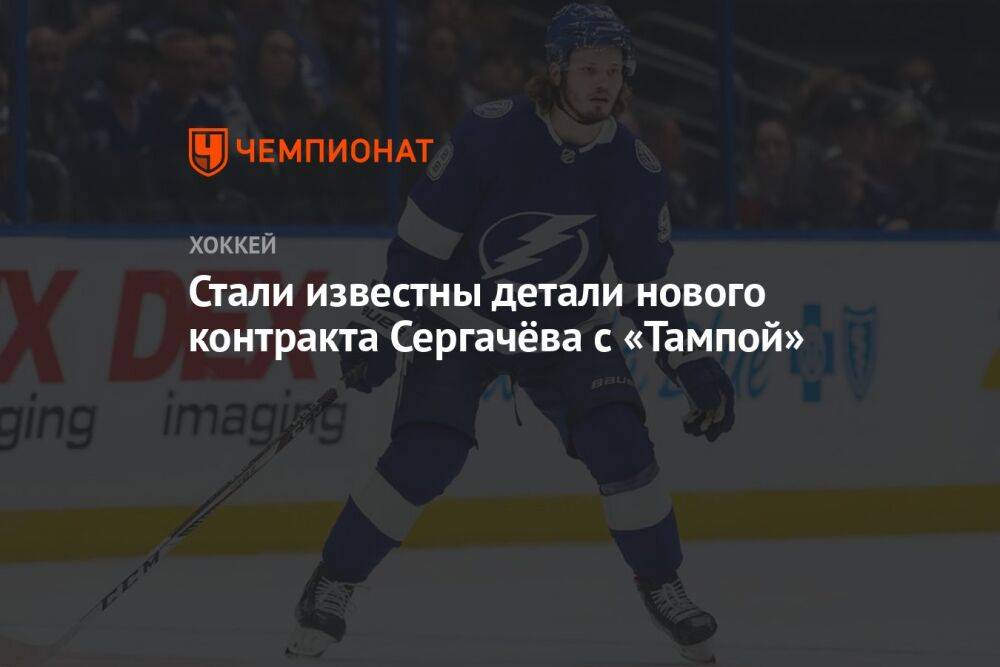 Стали известны детали нового контракта Сергачёва с «Тампой»