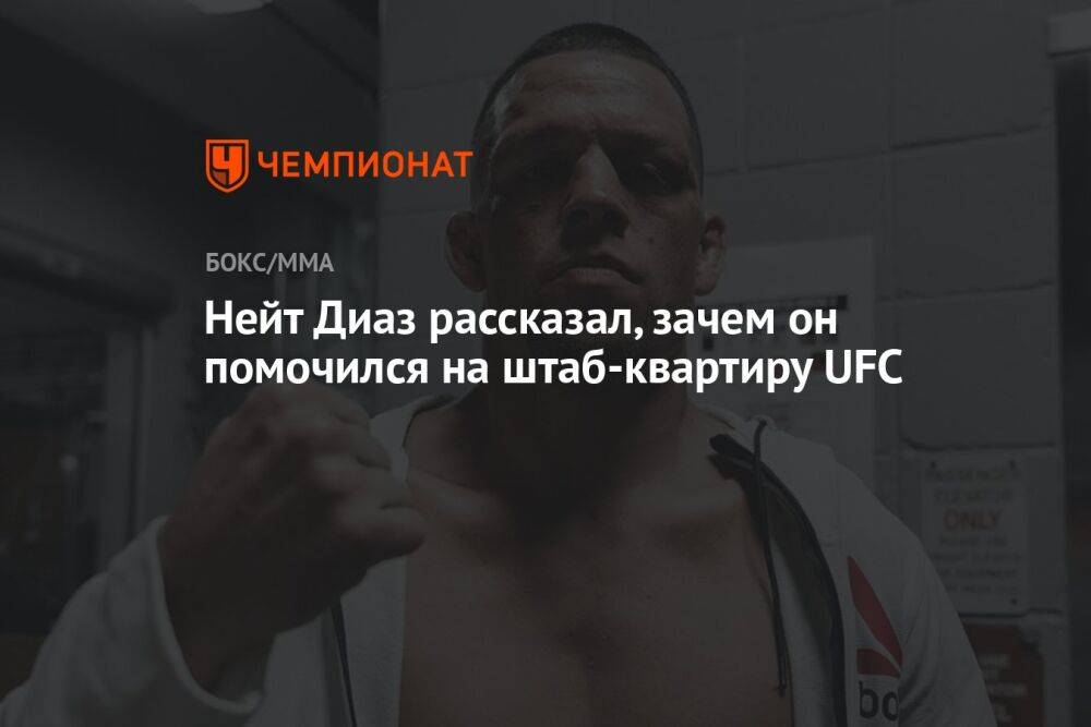 Нейт Диаз рассказал, зачем он помочился на штаб-квартиру UFC