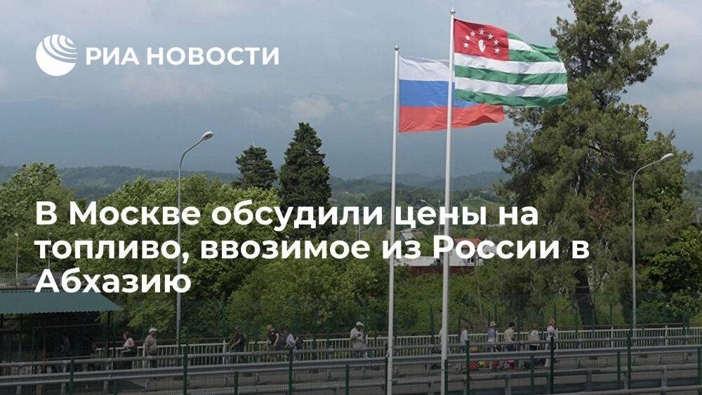 В Москве обсудили энергообеспечение и цены на нефтепродукты, ввозимые из России в Абхазию