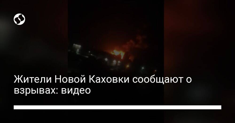 Жители Новой Каховки сообщают о взрывах: видео