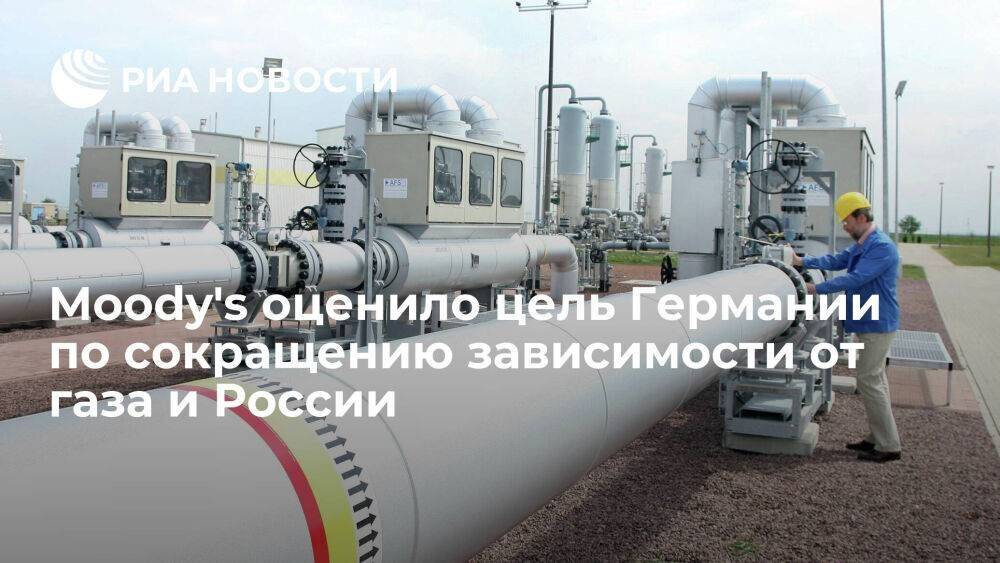 Moody's: цель Германии сократить зависимость от газа из России к 2024 году труднодостижима