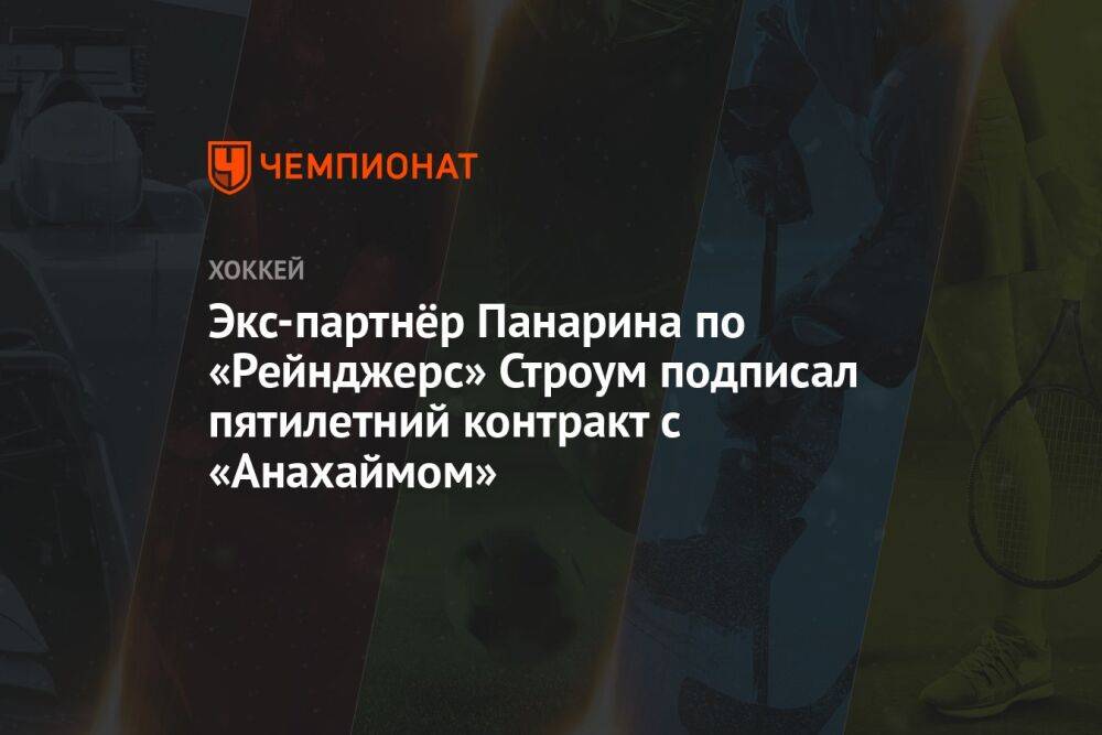 Экс-партнёр Панарина по «Рейнджерс» Строум подписал пятилетний контракт с «Анахаймом»