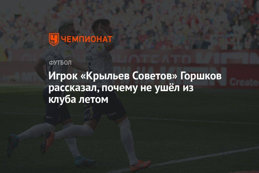 Игрок «Крыльев Советов» Горшков рассказал, почему не ушёл из клуба летом