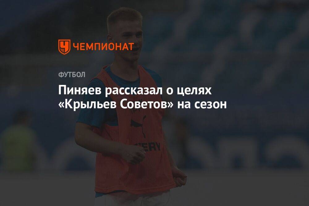 Пиняев рассказал о целях «Крыльев Советов» на сезон