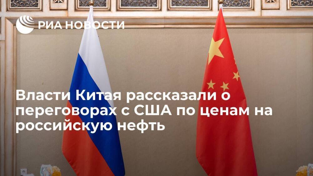 В КНР подтвердили, что вице-премьер страны обсуждал с США цену на российскую нефть