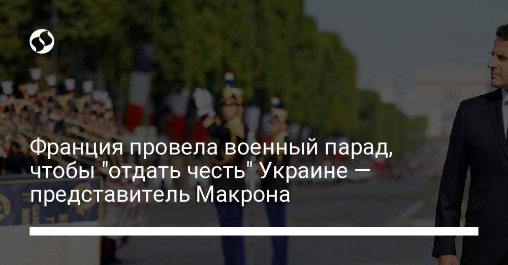Франция провела военный парад, чтобы "отдать честь" Украине — представитель Макрона