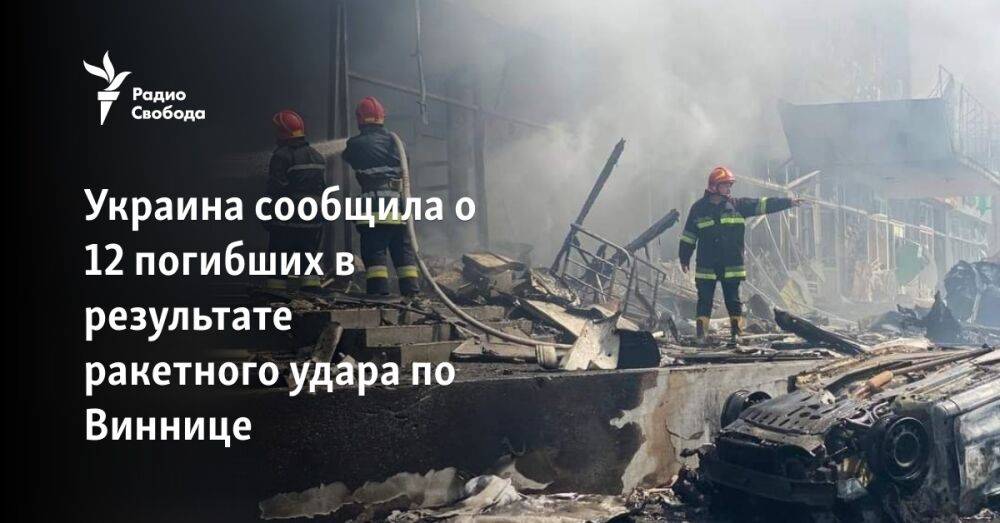 Украина сообщила о 17 погибших в результате ракетного удара по Виннице