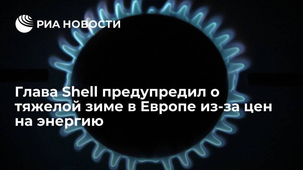 Глава Shell Бен ван Берден: Европе грозит тяжелая зима из-за высоких цен на энергию