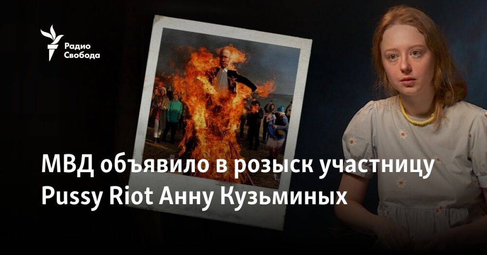 МВД объявило в розыск участницу Pussy Riot Анну Кузьминых