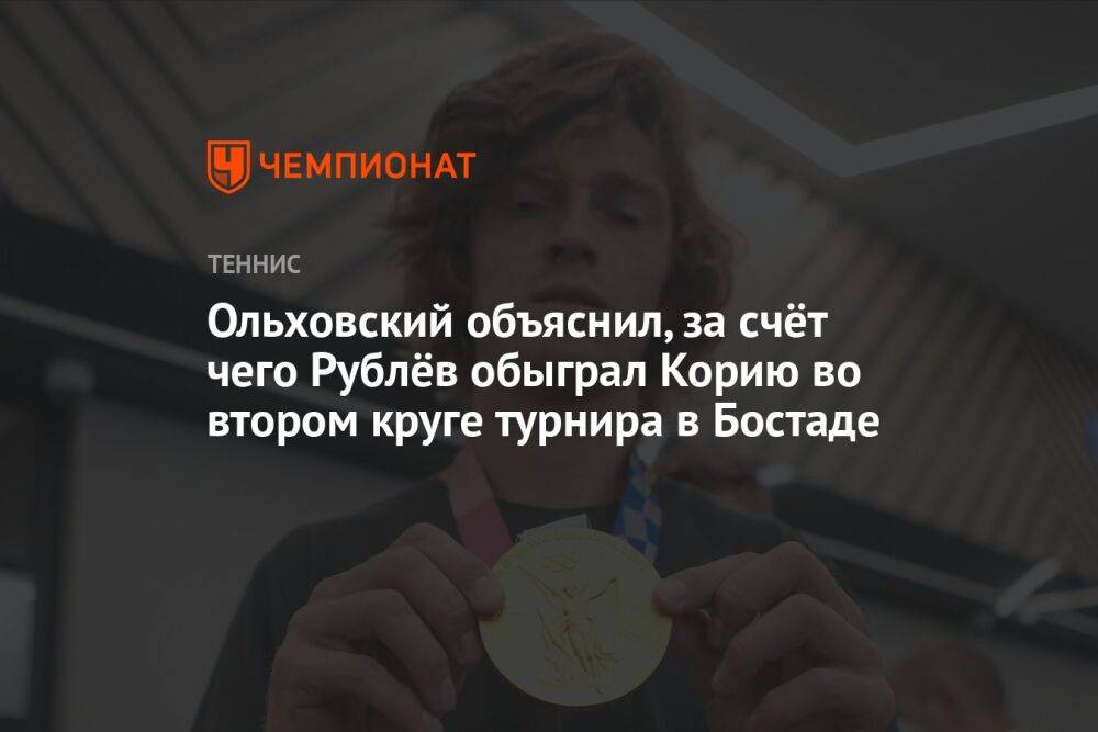 Ольховский объяснил, за счёт чего Рублёв обыграл Корию во втором круге турнира в Бостаде