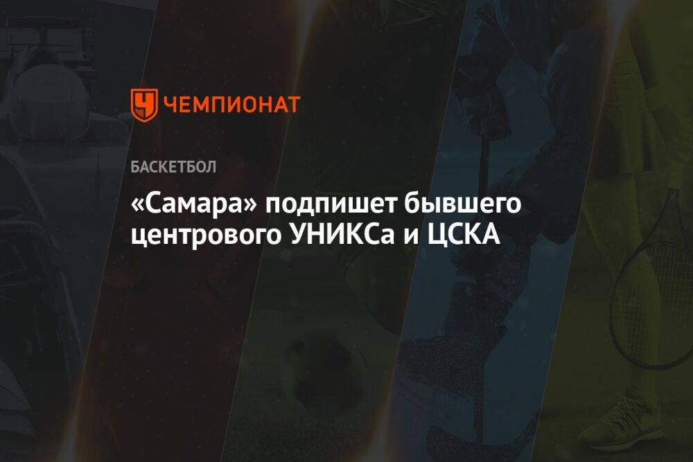 «Самара» подпишет бывшего центрового УНИКСа и ЦСКА