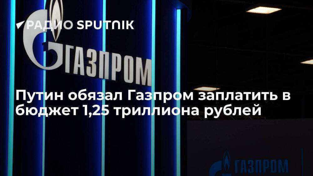 Владимир Путин увеличил НДПИ для Газпрома на 1,248 триллиона рублей