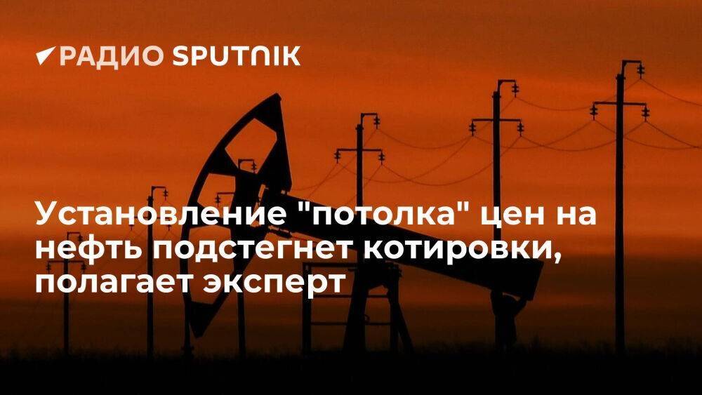 Эксперт по энергетике Марцинкевич: "потолок" цен на нефть приведет к ее подорожанию