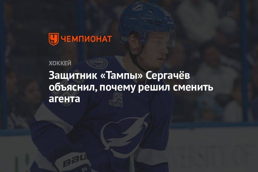 Защитник «Тампы» Сергачёв объяснил, почему решил сменить агента