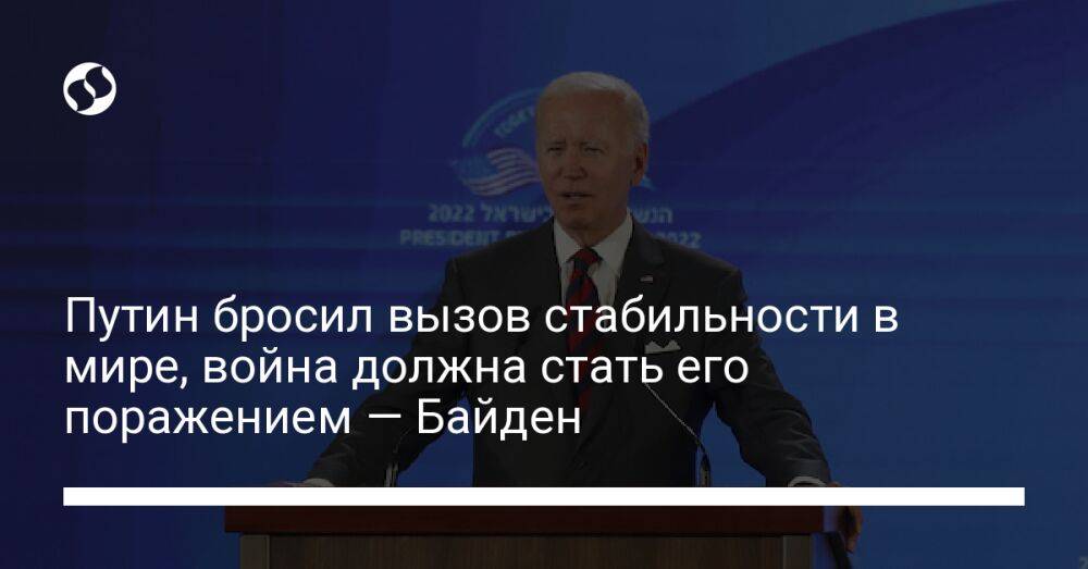 Путин бросил вызов стабильности в мире, война должна стать его поражением — Байден