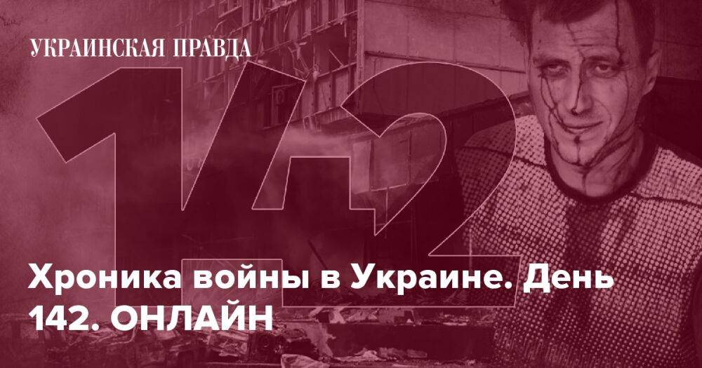 Хроника войны в Украине. День 142. ОНЛАЙН