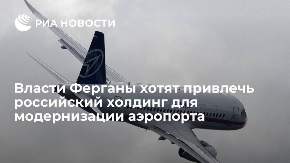 Власти Ферганы хотят привлечь российский холдинг для модернизации местного аэропорта