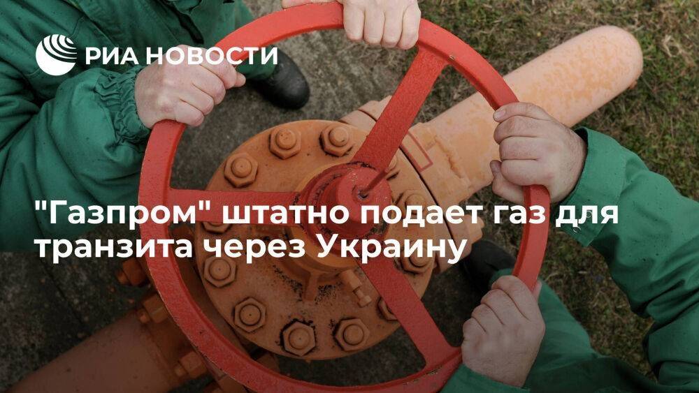 "Газпром" штатно подает газ для транзита через Украину — 41,9 миллиона кубов на 15 июля