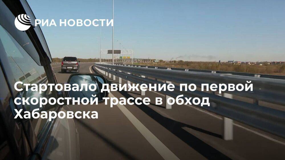 Стартовало движение по первой на Дальнем Востоке скоростной трассе в обход Хабаровска