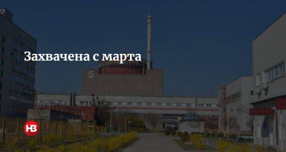 Захвачена с марта. На оккупированной Запорожской АЭС запустили еще один энергоблок