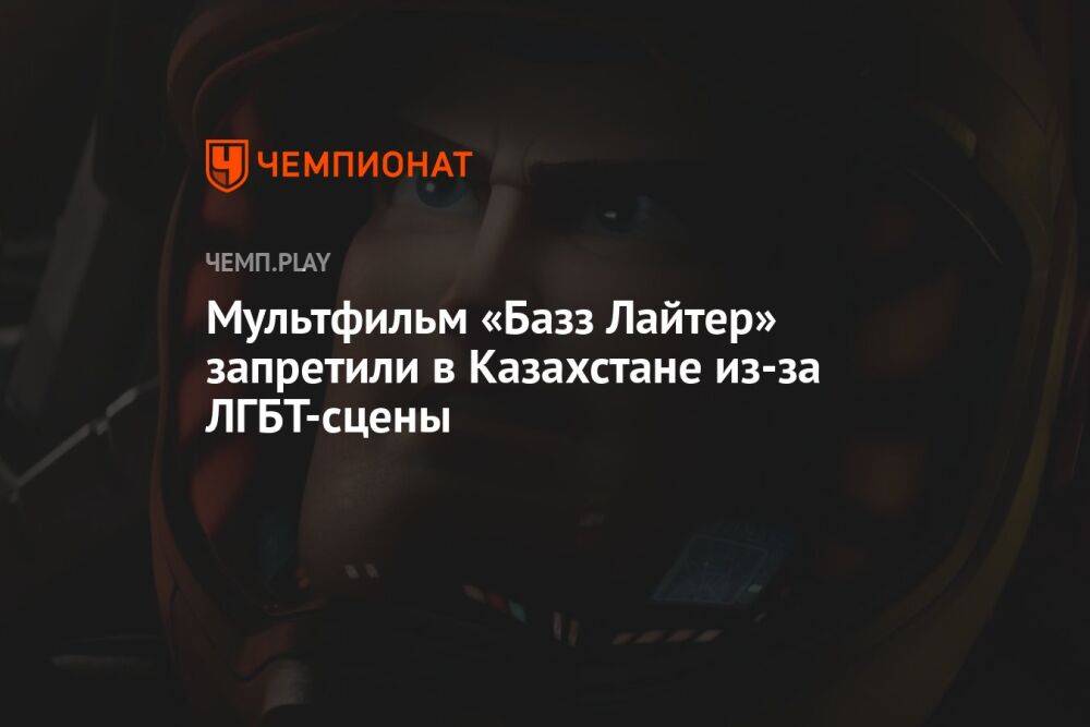 Мультфильм «Базз Лайтер» запретили в Казахстане из-за ЛГБТ-сцены