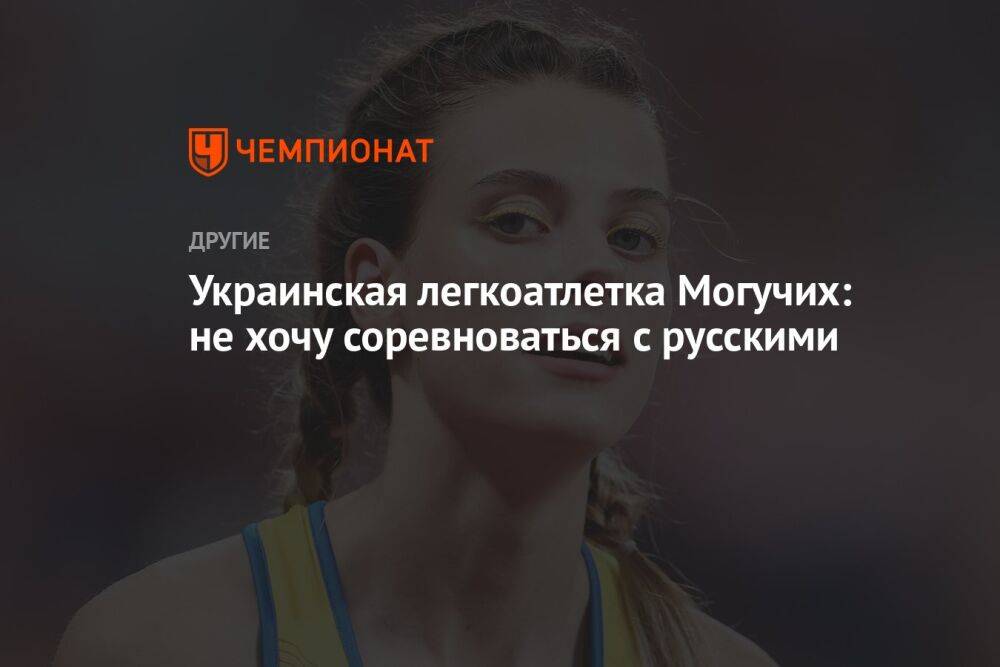 Украинская легкоатлетка Могучих: не хочу соревноваться с русскими