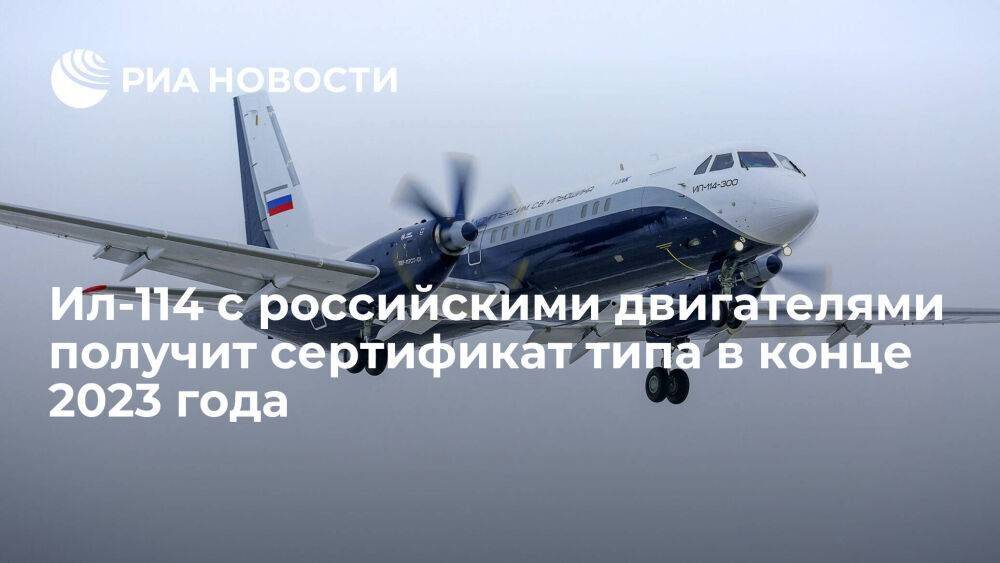 Мантуров: Ил-114-300 с российскими двигателями получит сертификат типа в конце 2023 года