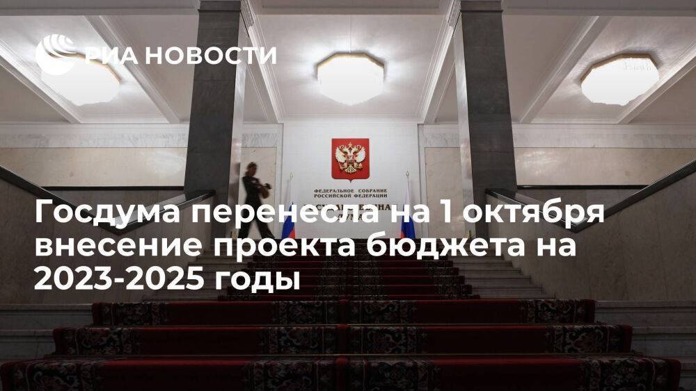 Госдума перенесла на 1 октября срок внесения проекта бюджета России на 2023-2025 годы