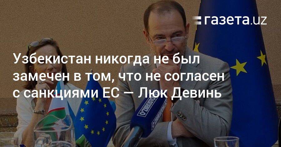 Узбекистан никогда не был замечен в том, что не согласен с санкциями ЕС — Люк Девинь