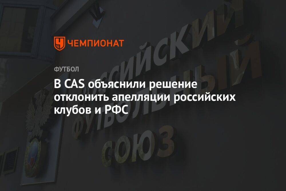 В CAS объяснили решение отклонить апелляции российских клубов и РФС