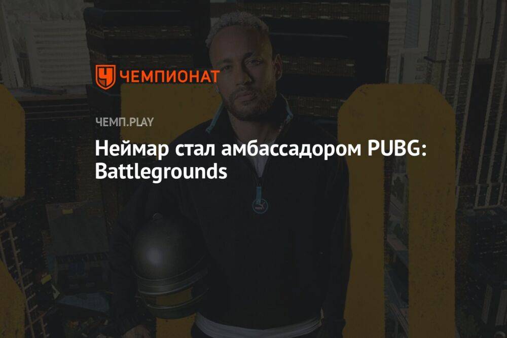 Неймар стал амбассадором PUBG: Battlegrounds