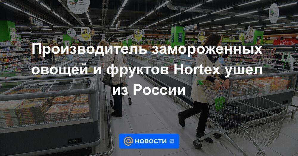 Производитель замороженных овощей и фруктов Hortex ушел из России