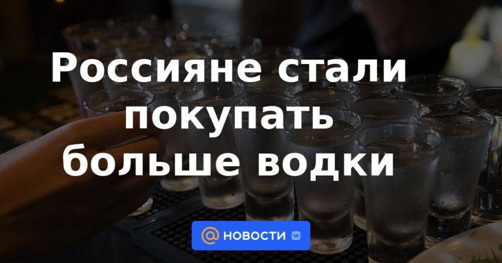 Россияне стали покупать больше водки