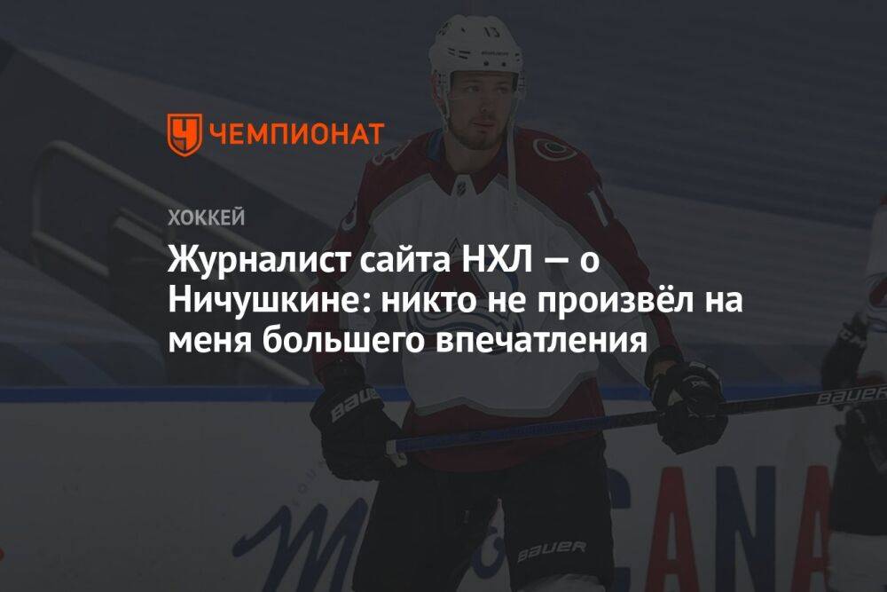 Журналист сайта НХЛ — о Ничушкине: никто не произвёл на меня большего впечатления