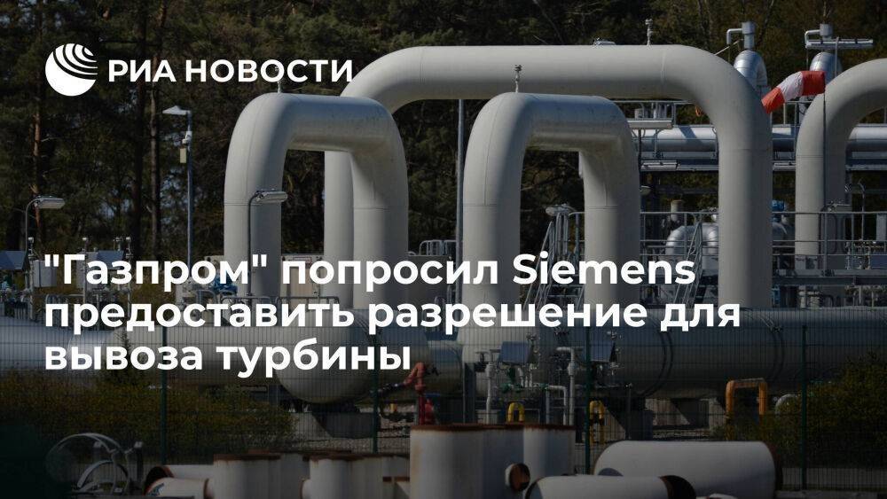 "Газпром" попросил Siemens предоставить разрешение для вывоза турбины для КС "Портовая"