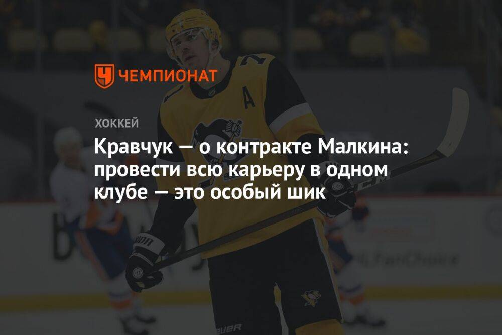 Кравчук — о контракте Малкина: провести всю карьеру в одном клубе — это особый шик
