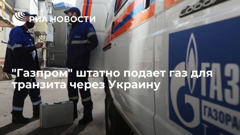 "Газпром" штатно подает газ для транзита через Украину — 41,6 миллиона кубов на 16 июля