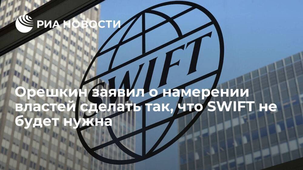 Орешкин: власти настроят систему торговли так, чтобы не надо было платить через SWIFT